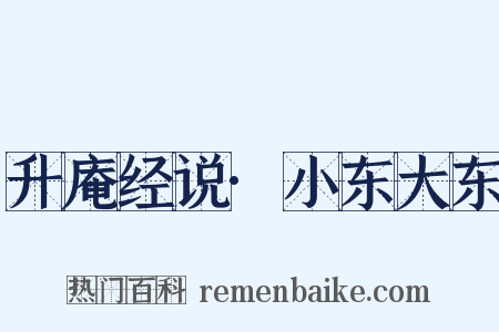 升庵经说·小东大东是什么意思的图片